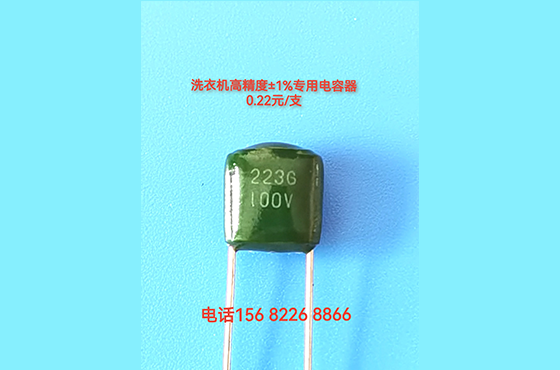 CBB211洗衣機控制板高精度（1%）專用電容器